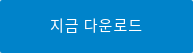 지금 다운로드