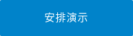 安排演示