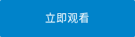 立即观看