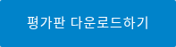 평가판 다운로드하기