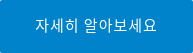 자세히 알아보세요