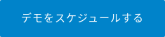 デモをスケジュールする