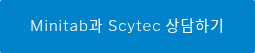 Minitab과 Scytec 상담하기