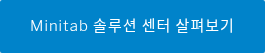 Minitab 솔루션 센터 살펴보기
