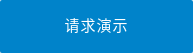 请求演示