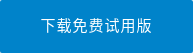 下载免费试用版
