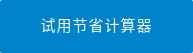 试用节省计算器