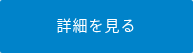 詳細を見る