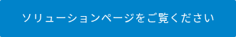 ソリューションページをご覧ください