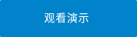 观看演示
