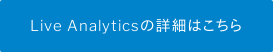 Live Analyticsの詳細はこちら