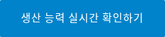 생산 능력 실시간 확인하기