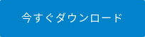 今すぐダウンロード
