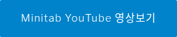 Minitab YouTube 영상보기