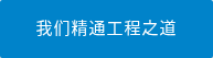 我们精通工程之道