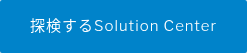 探検するSolution Center