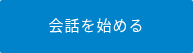 会話を始める