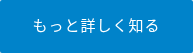 もっと詳しく知る