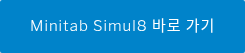 Minitab Simul8 바로 가기