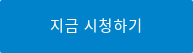 지금 시청하기
