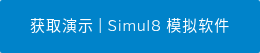 获取演示 | Simul8 模拟软件