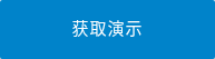 获取演示
