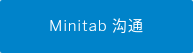 Minitab 沟通