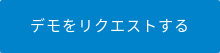 デモをリクエストする