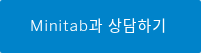 Minitab과 상담하기 