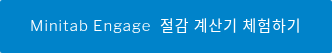 Minitab Engage&nbsp; 절감 계산기 체험하기