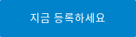 지금 등록하세요