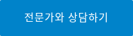 전문가와 상담하기