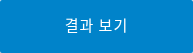 결과 보기