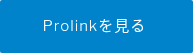 Prolinkを見る 