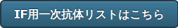 IF用一次抗体リストはこちら