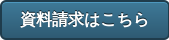 資料請求はこちら