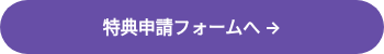 <strong>特典申請フォームへ →</strong>