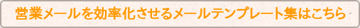 営業メールを効率化させるメールテンプレート集はこちら