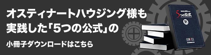 オスティナートハウジング様も 実践した「5つの公式」の 小冊子ダウンロードはこちら