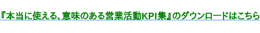 『営業ワークフローと営業ツール標準化《実践ガイド》』のダウンロードはこちら