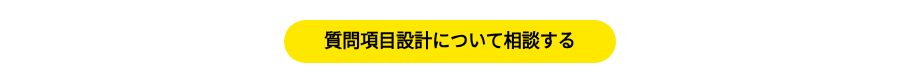 質問項目設計について相談する