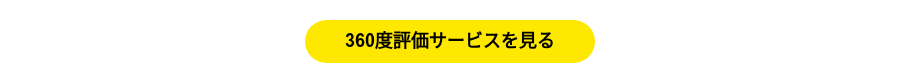 360度評価サービスを見る