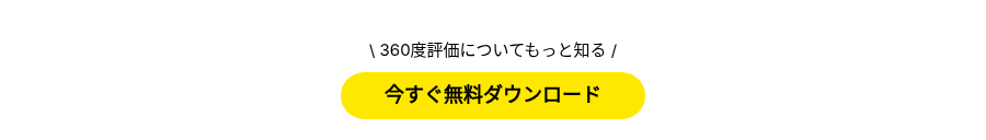 \ 360度評価についてもっと知る /
