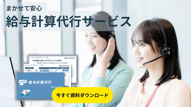 給与計算代行