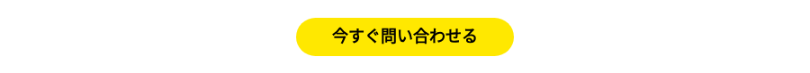 今すぐ問い合わせる