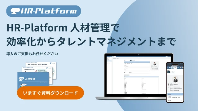 HR-Platform人材管理-1
