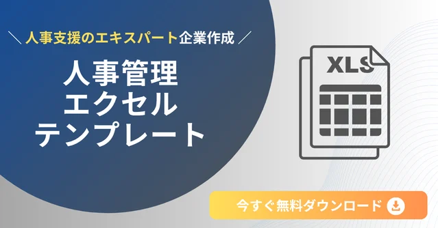 人事管理エクセルテンプレ_バナー-1