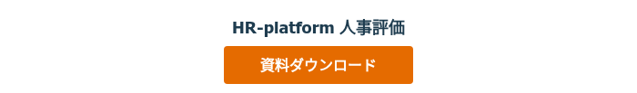 HR-platform 人事評価