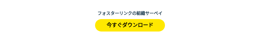 フォスターリンクの組織サーベイ
