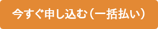 今すぐ申し込む（一括払い）